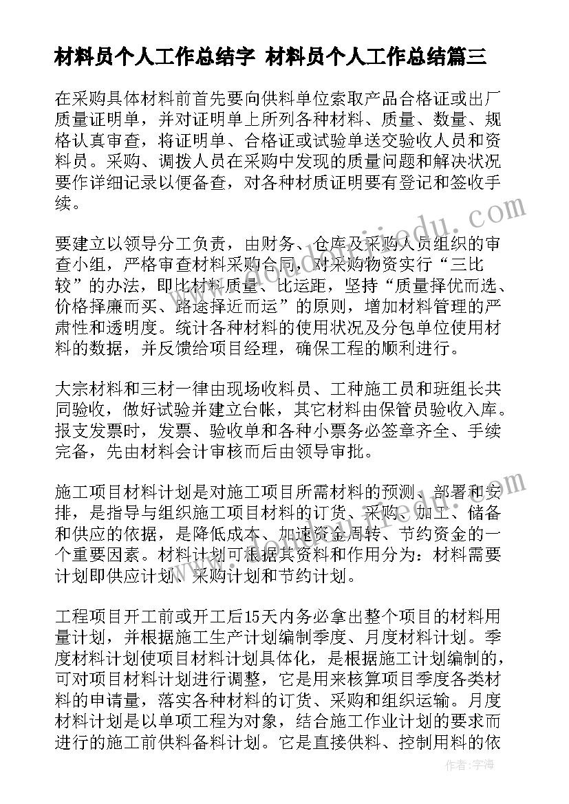 材料员个人工作总结字 材料员个人工作总结(大全8篇)