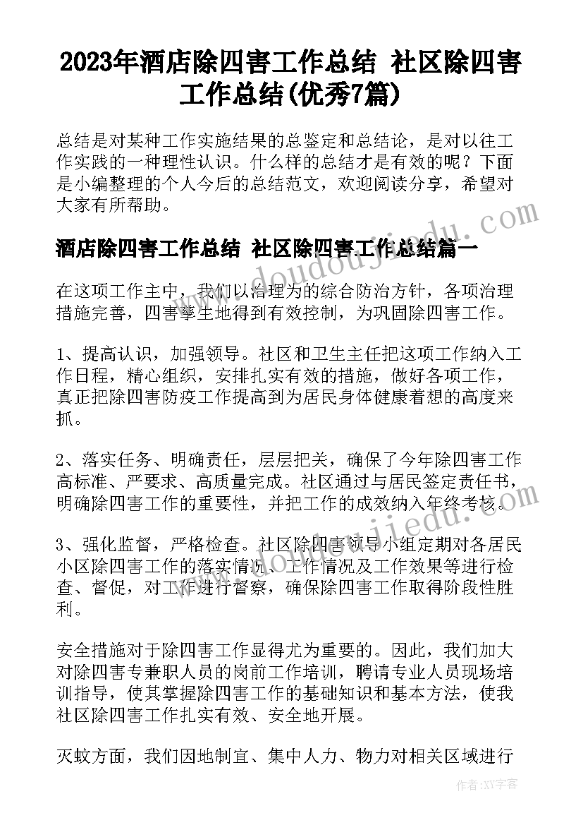 2023年酒店除四害工作总结 社区除四害工作总结(优秀7篇)