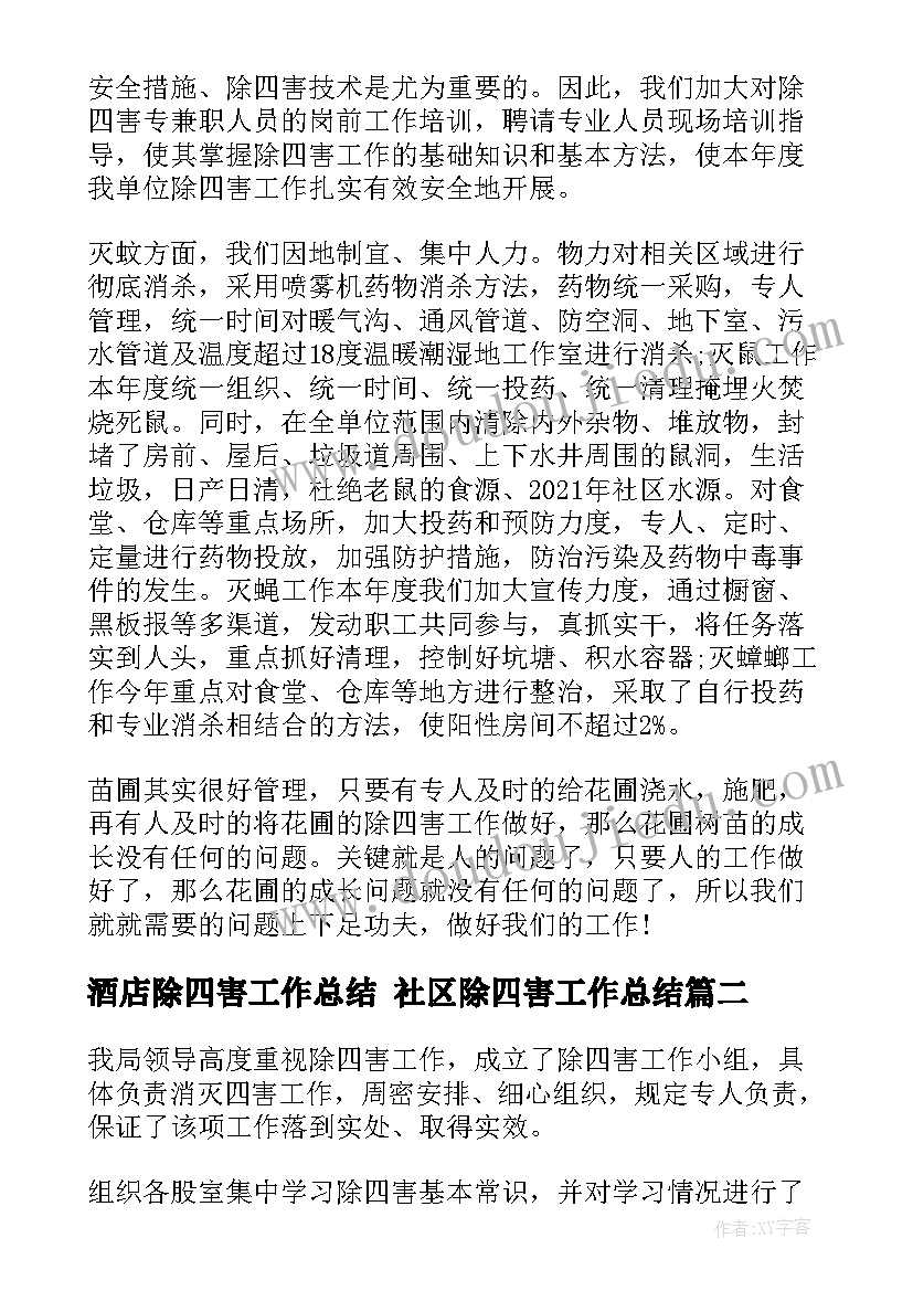 2023年酒店除四害工作总结 社区除四害工作总结(优秀7篇)