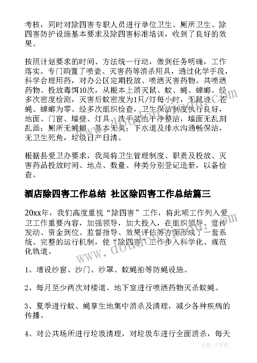 2023年酒店除四害工作总结 社区除四害工作总结(优秀7篇)