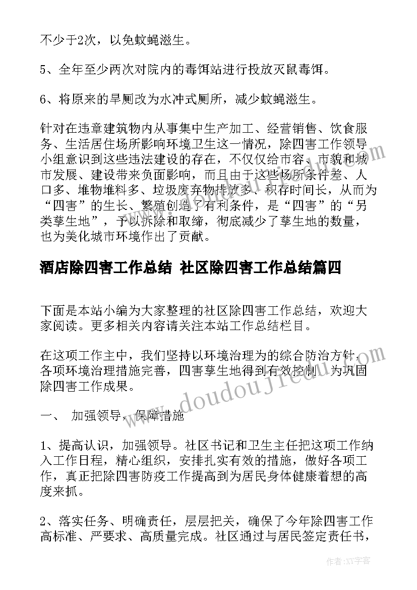 2023年酒店除四害工作总结 社区除四害工作总结(优秀7篇)