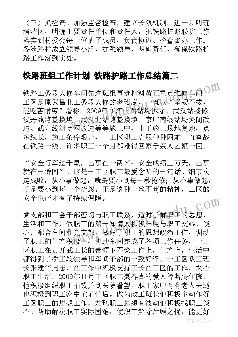 最新铁路班组工作计划 铁路护路工作总结(大全5篇)