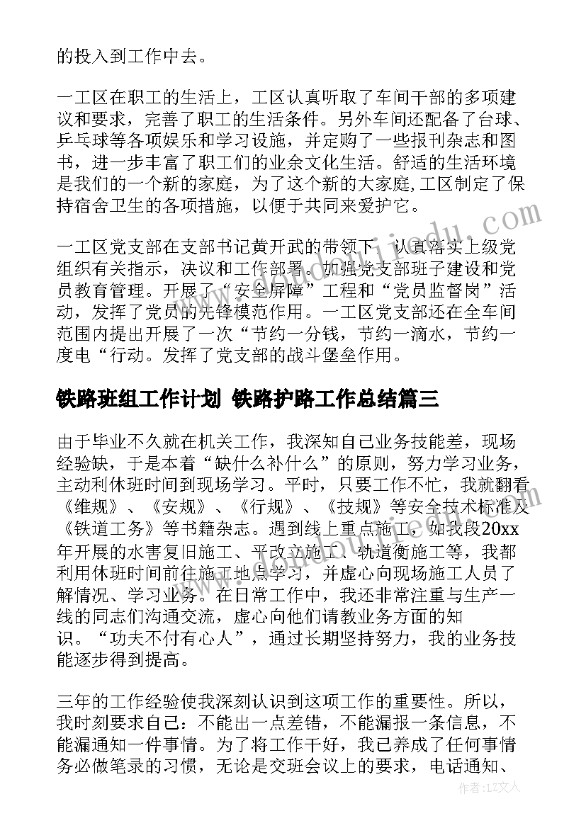 最新铁路班组工作计划 铁路护路工作总结(大全5篇)