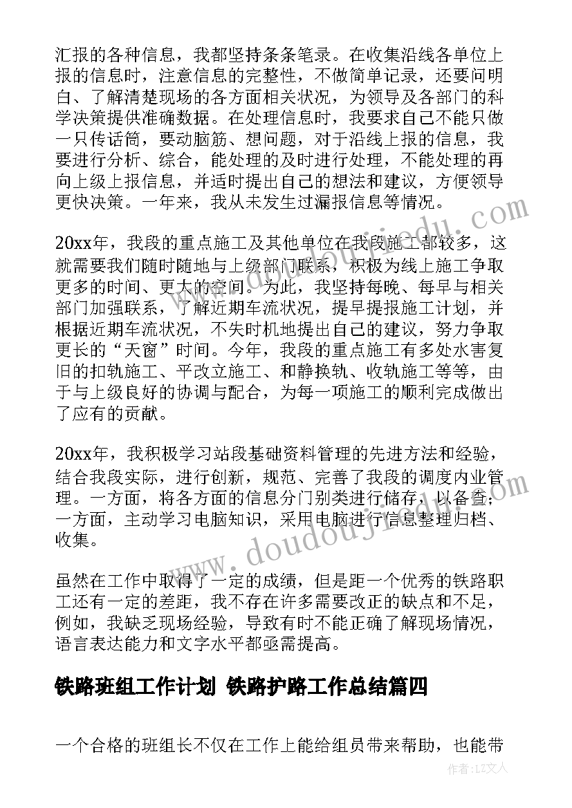 最新铁路班组工作计划 铁路护路工作总结(大全5篇)