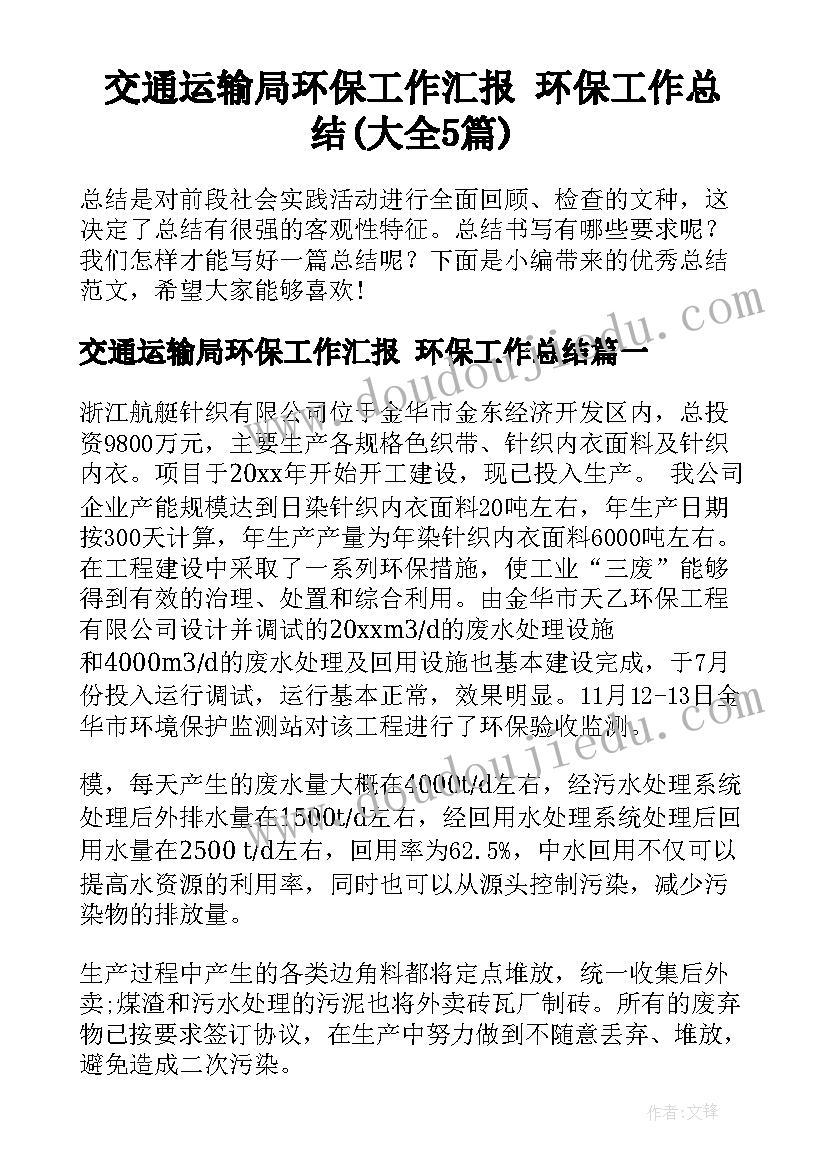 交通运输局环保工作汇报 环保工作总结(大全5篇)