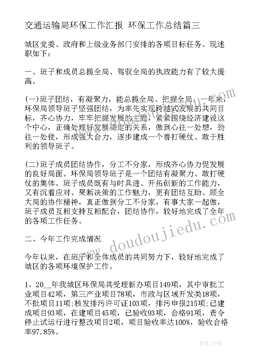 交通运输局环保工作汇报 环保工作总结(大全5篇)