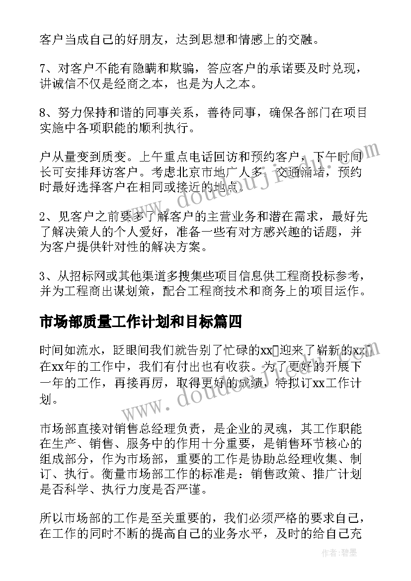 2023年市场部质量工作计划和目标(模板10篇)