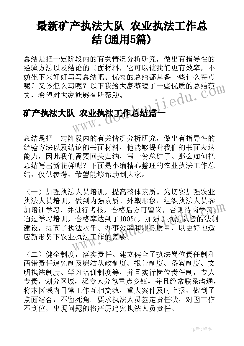 最新矿产执法大队 农业执法工作总结(通用5篇)