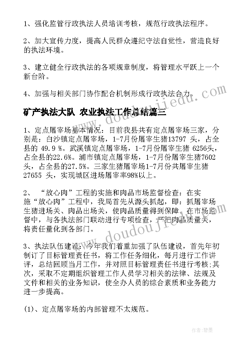 最新矿产执法大队 农业执法工作总结(通用5篇)