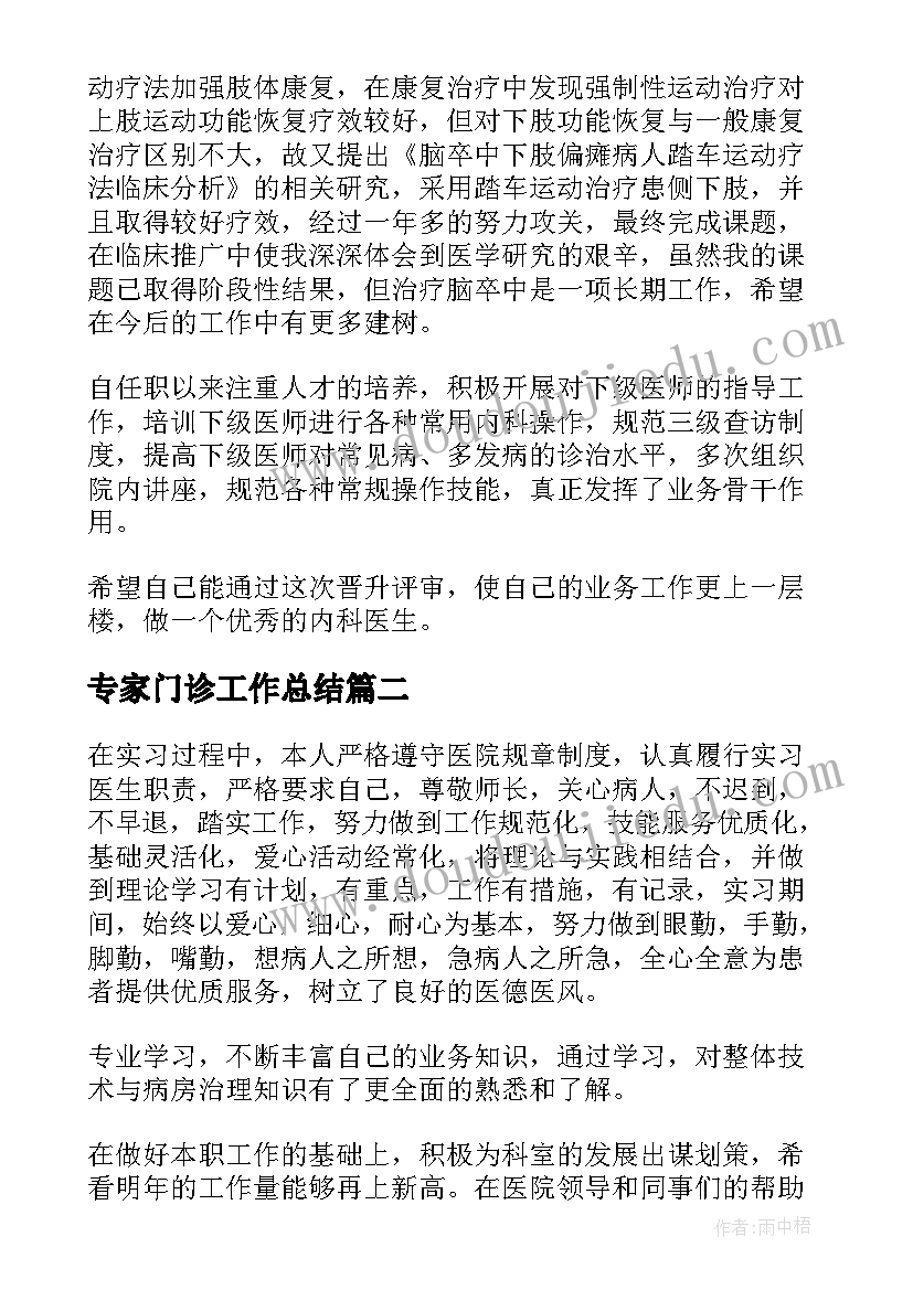 专家门诊工作总结(汇总9篇)