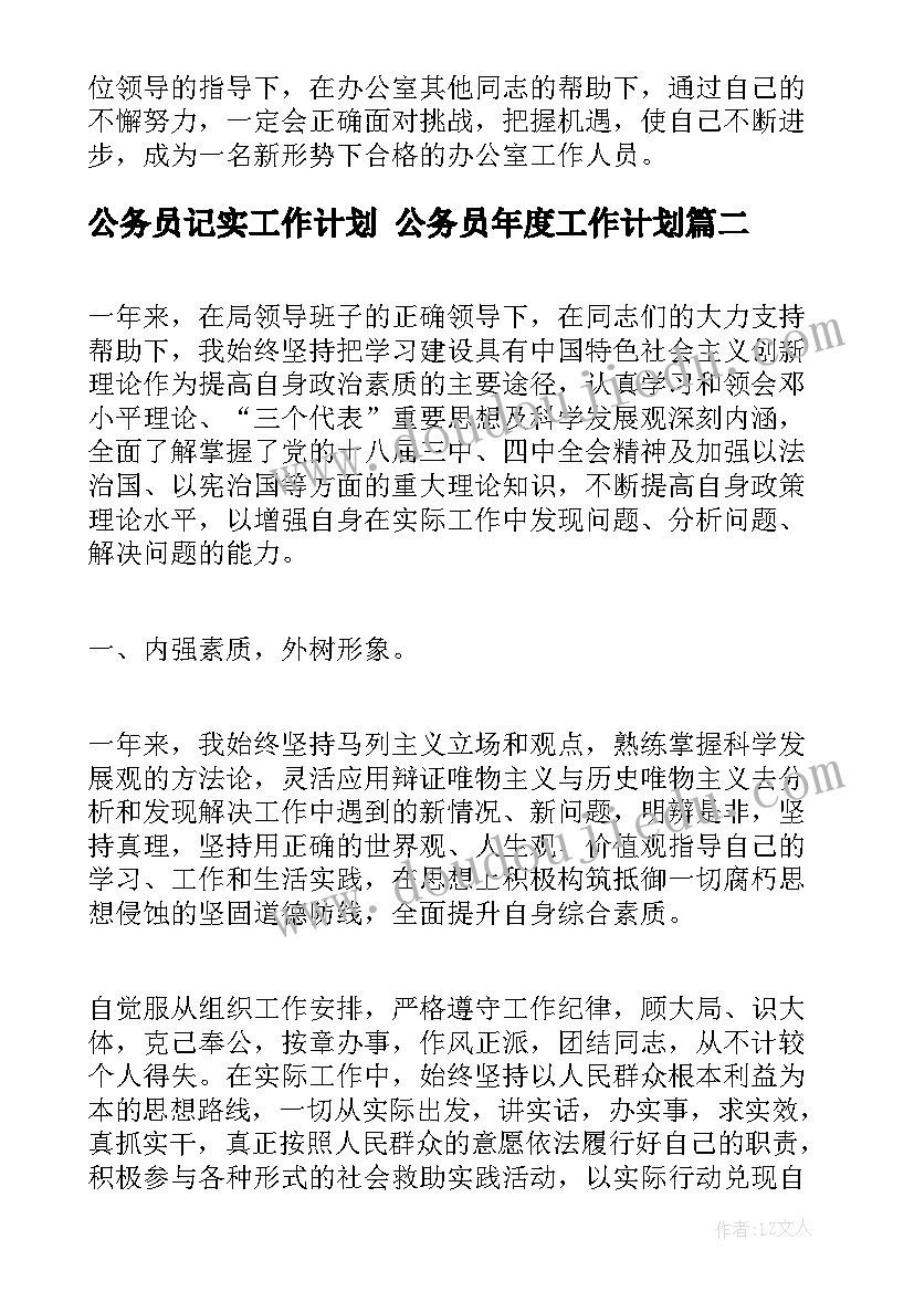 公务员记实工作计划 公务员年度工作计划(汇总5篇)