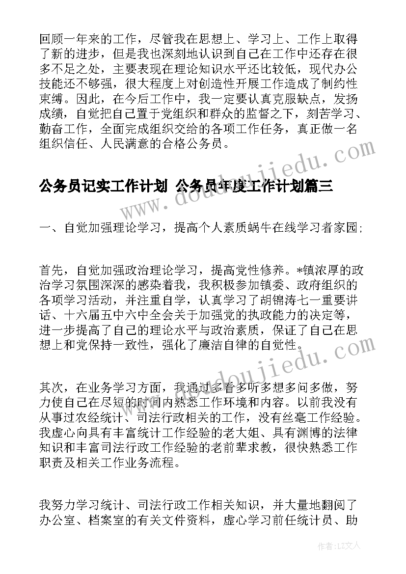 公务员记实工作计划 公务员年度工作计划(汇总5篇)