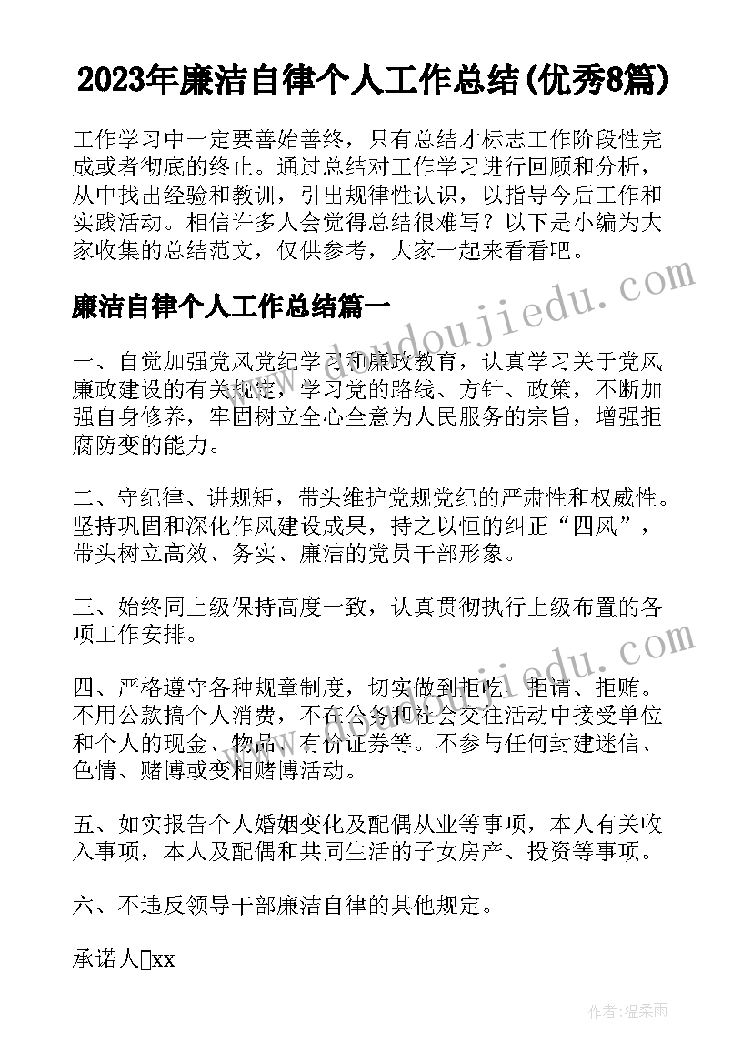 2023年廉洁自律个人工作总结(优秀8篇)