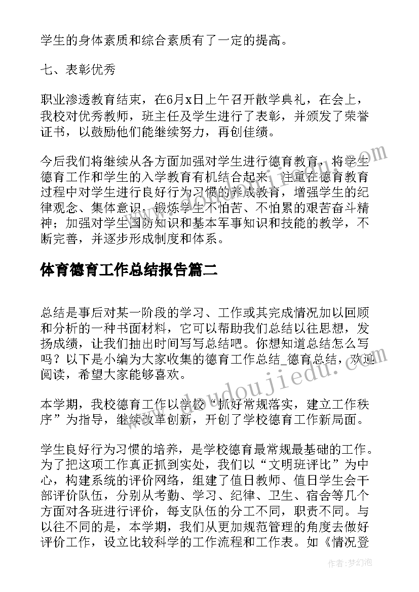 体育德育工作总结报告(优质6篇)