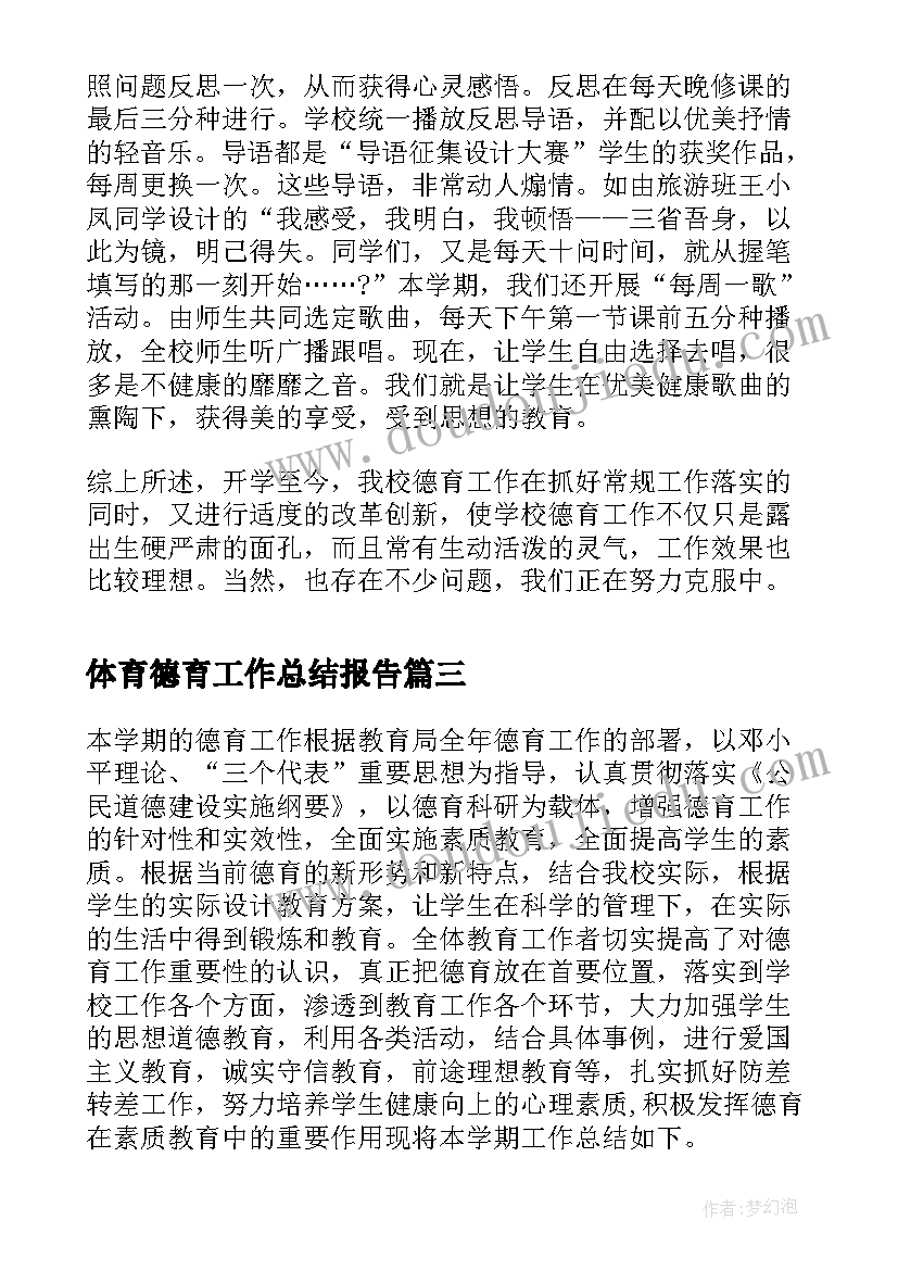 体育德育工作总结报告(优质6篇)