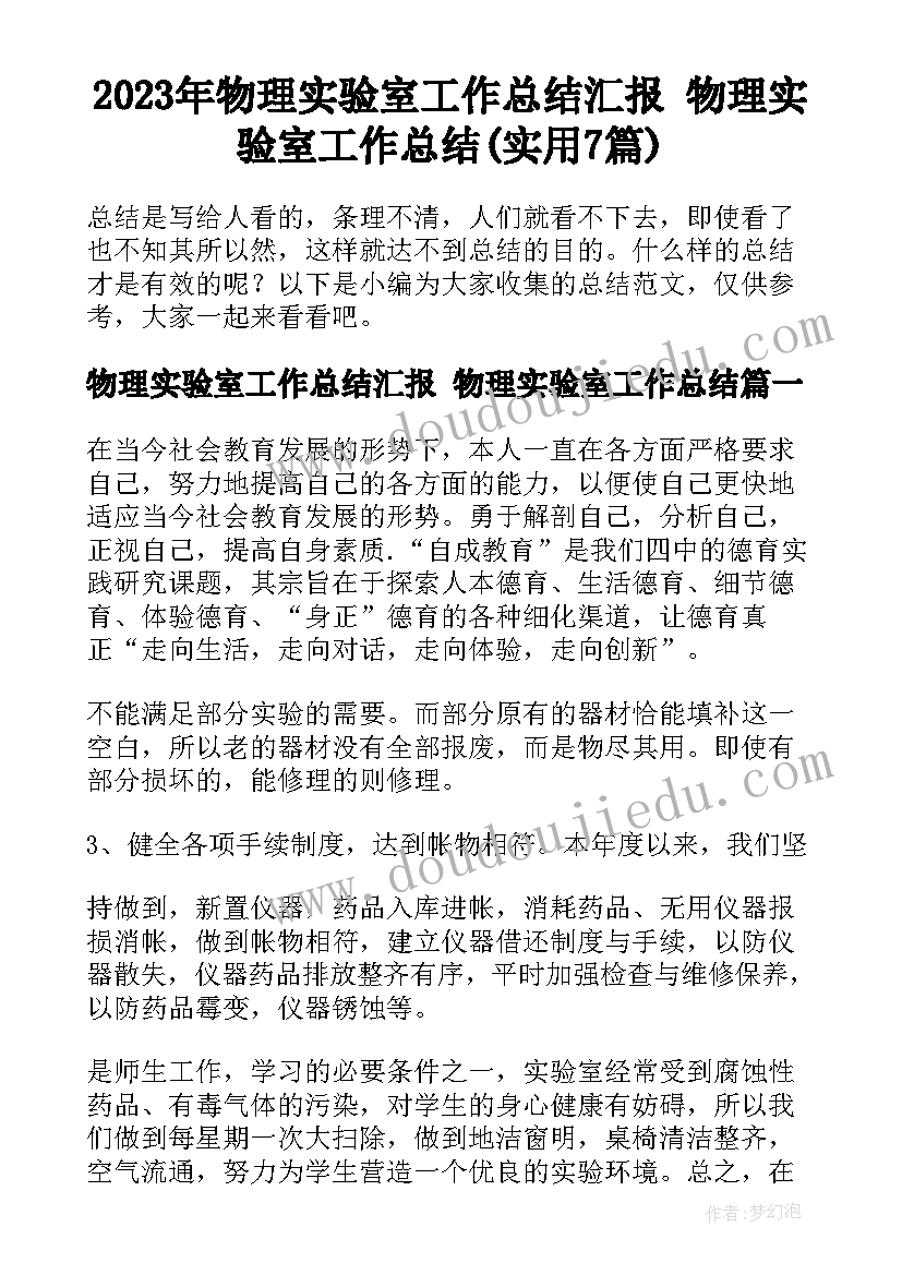 2023年物理实验室工作总结汇报 物理实验室工作总结(实用7篇)