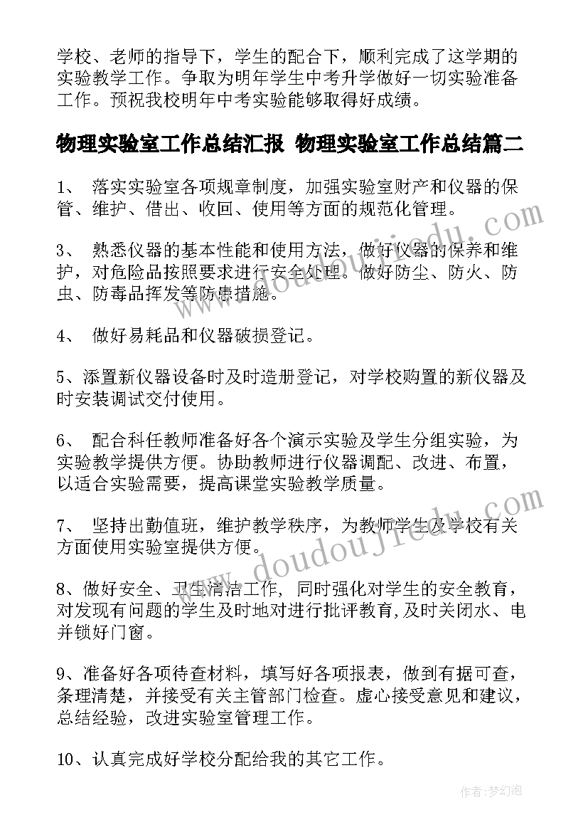 2023年物理实验室工作总结汇报 物理实验室工作总结(实用7篇)