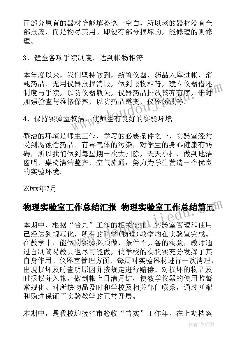 2023年物理实验室工作总结汇报 物理实验室工作总结(实用7篇)