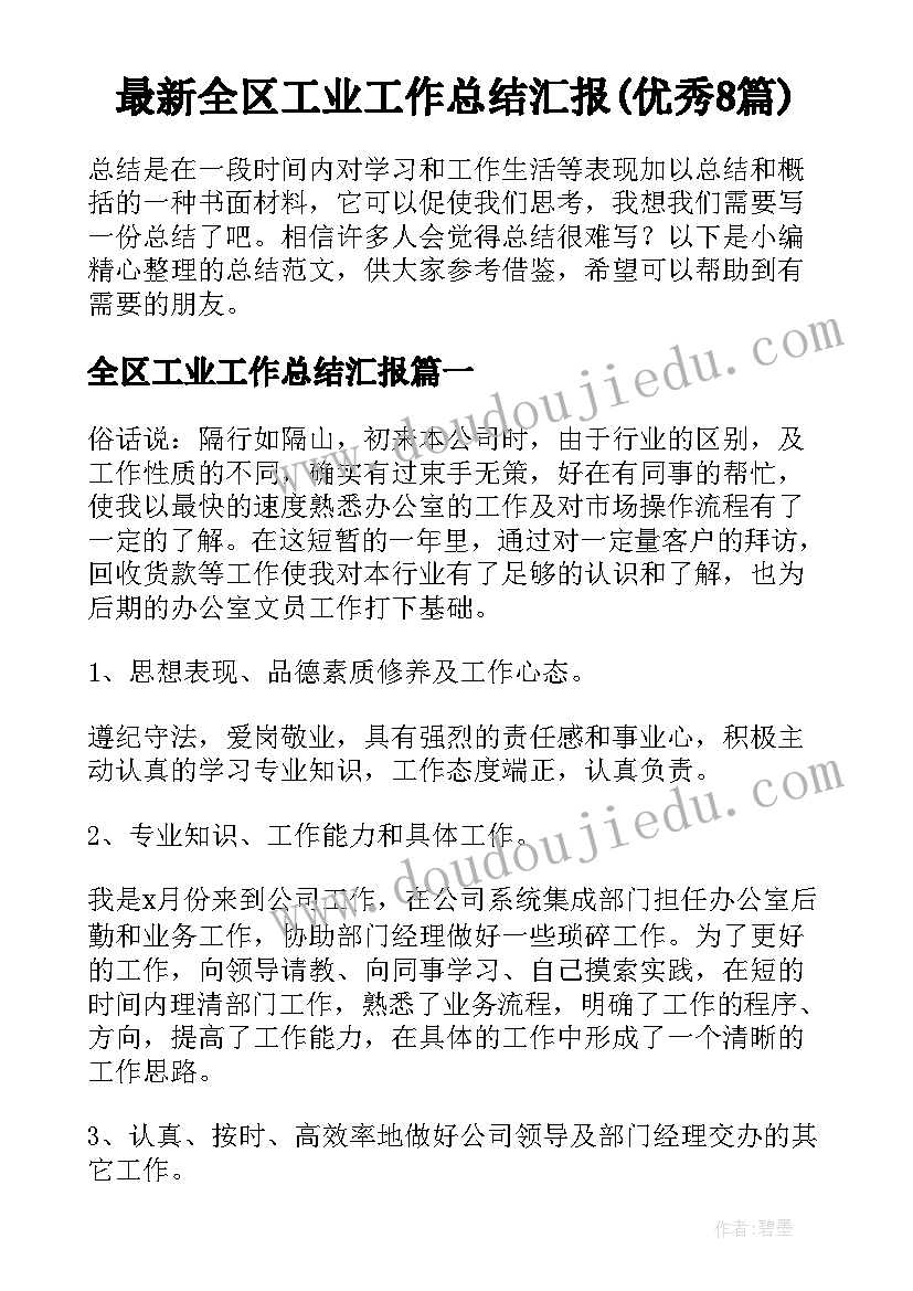 最新全区工业工作总结汇报(优秀8篇)