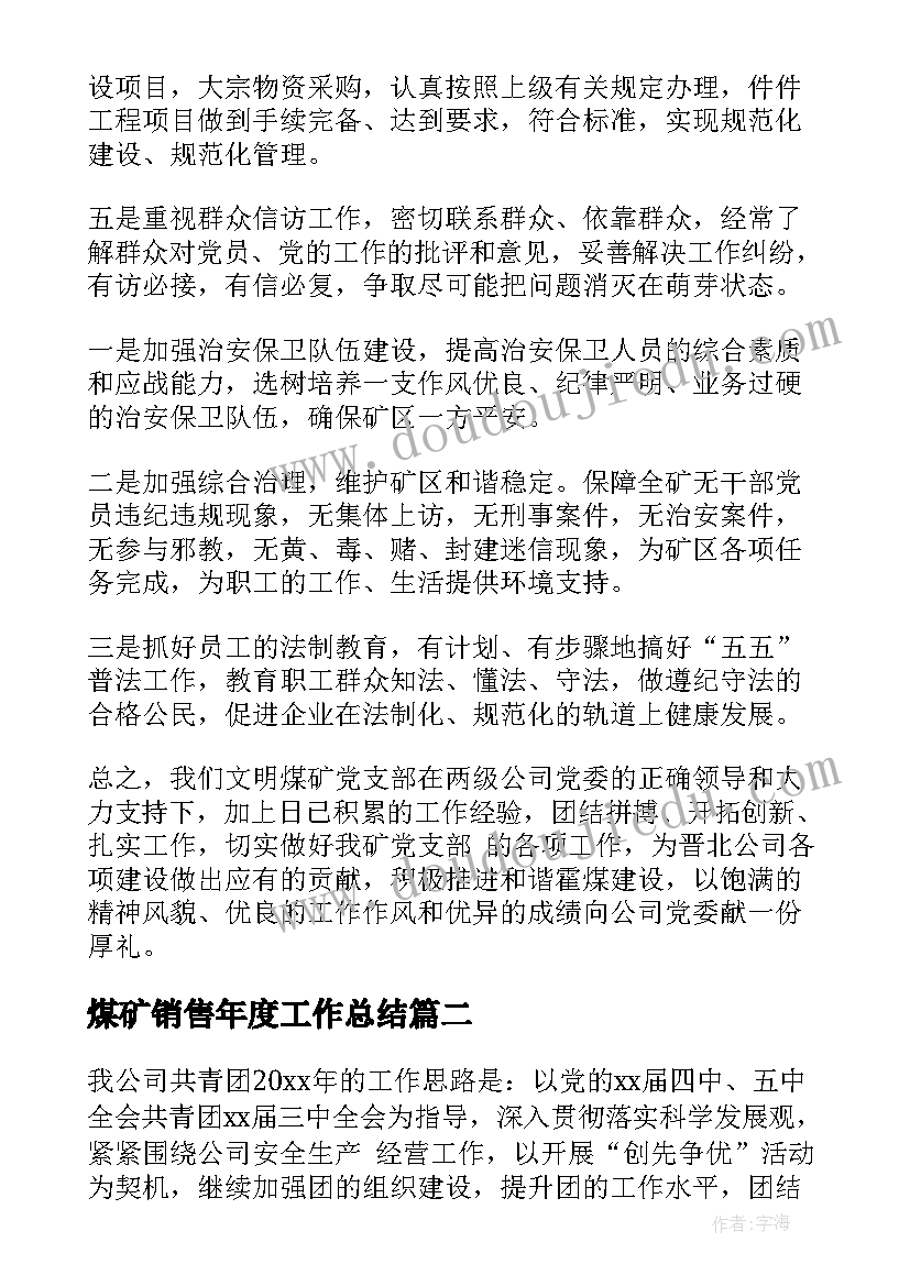 最新煤矿销售年度工作总结(实用6篇)