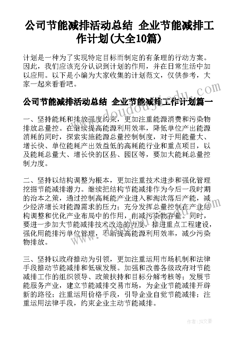 公司节能减排活动总结 企业节能减排工作计划(大全10篇)