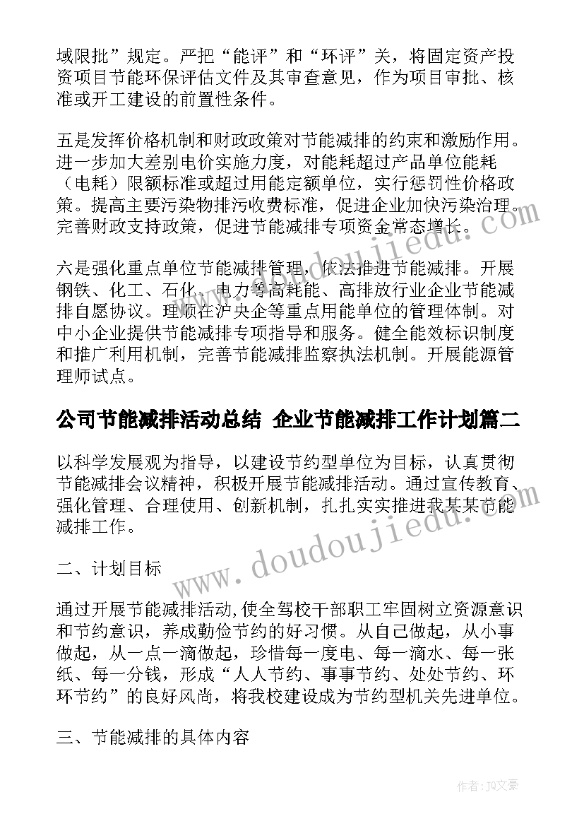 公司节能减排活动总结 企业节能减排工作计划(大全10篇)