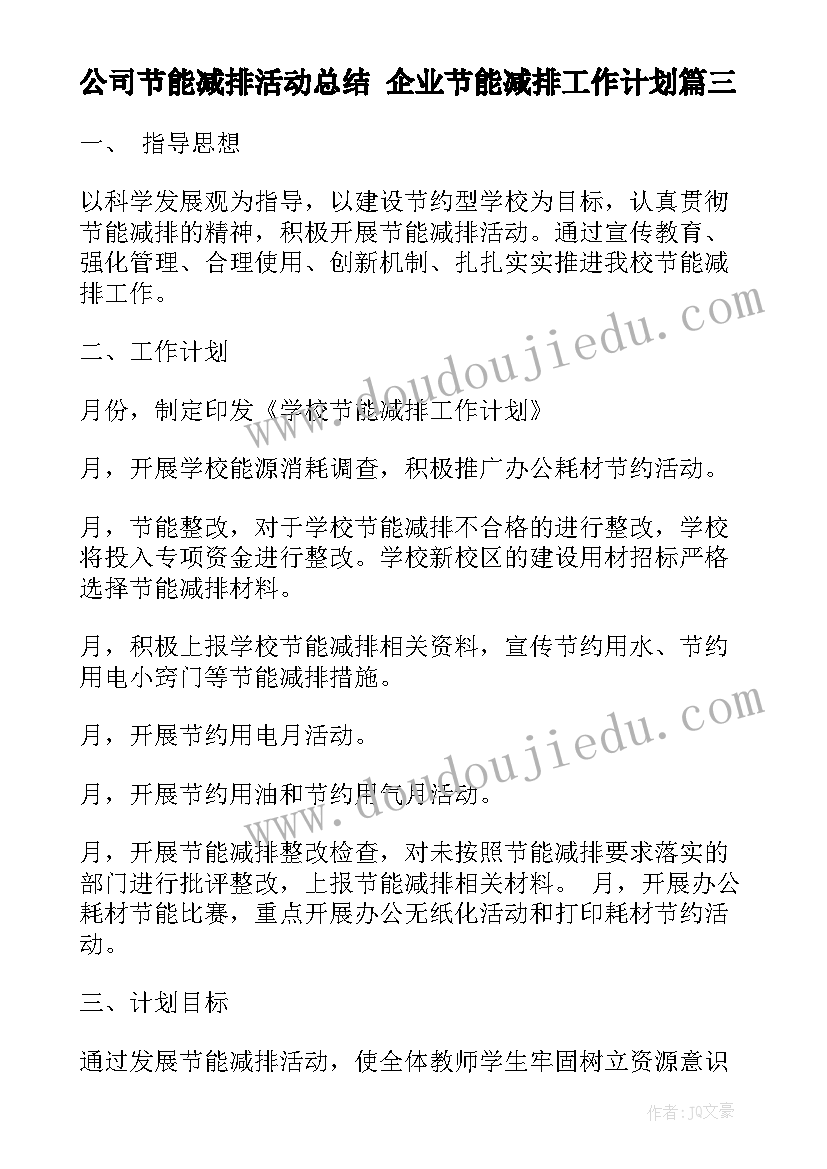 公司节能减排活动总结 企业节能减排工作计划(大全10篇)