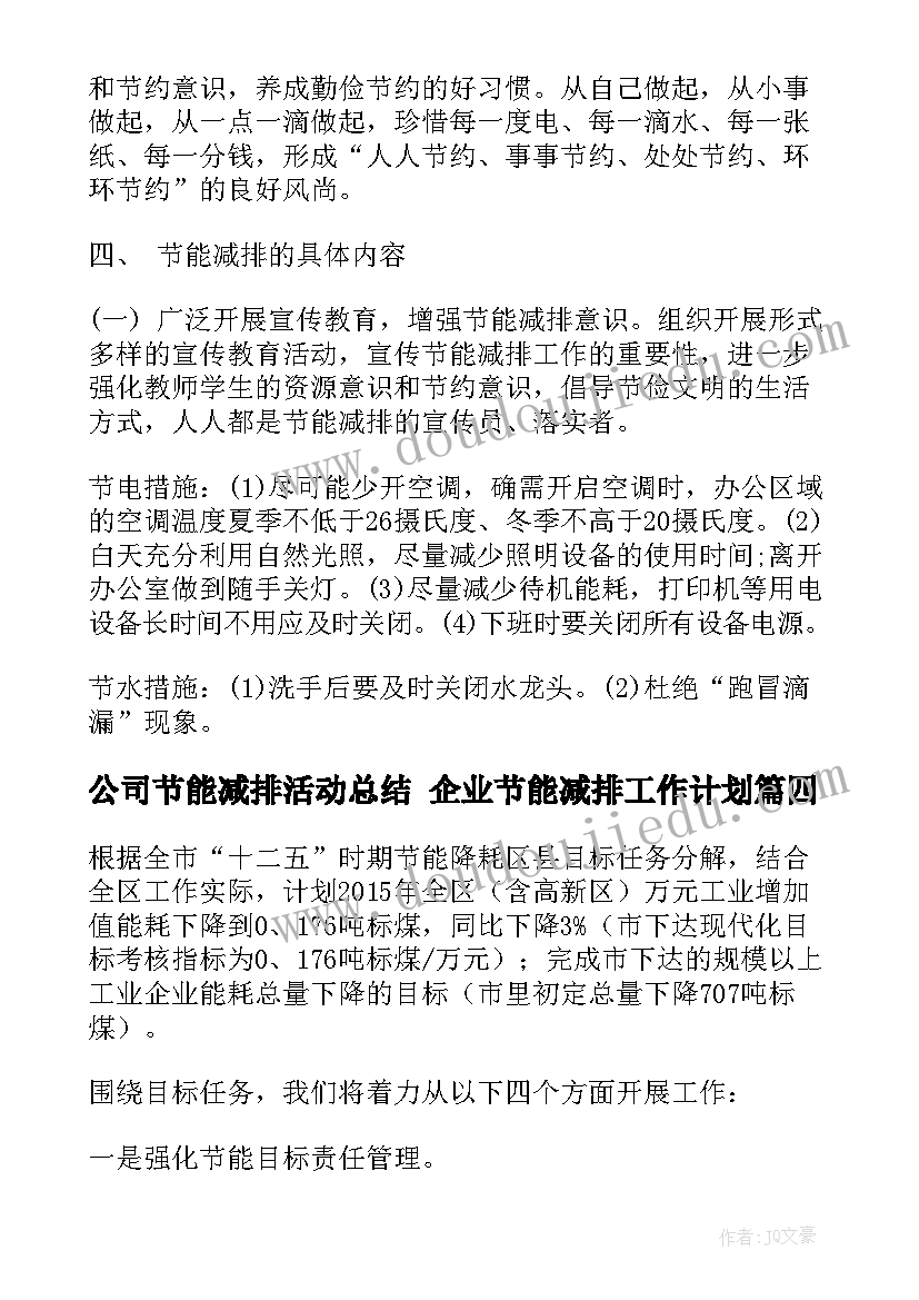 公司节能减排活动总结 企业节能减排工作计划(大全10篇)