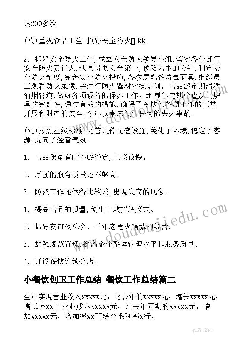 最新小餐饮创卫工作总结 餐饮工作总结(通用10篇)