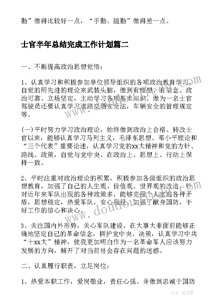 2023年士官半年总结完成工作计划(大全5篇)