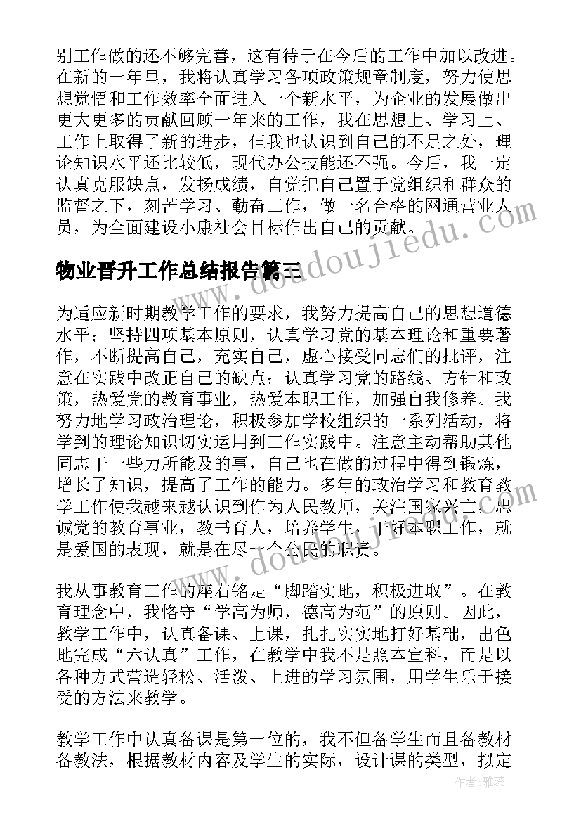 物业晋升工作总结报告(大全6篇)