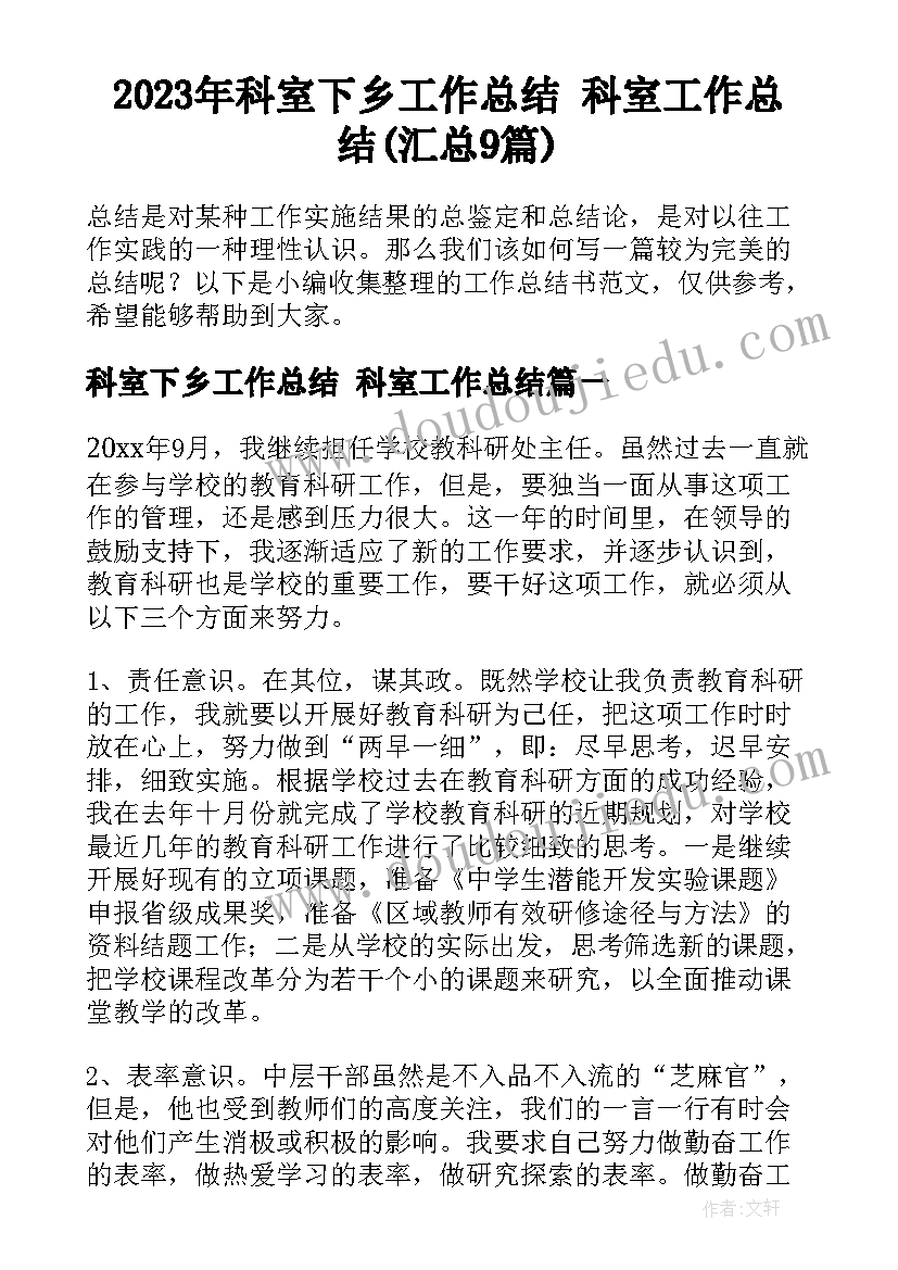 2023年科室下乡工作总结 科室工作总结(汇总9篇)