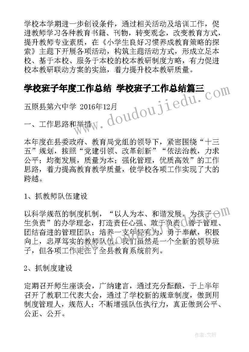 2023年学校班子年度工作总结 学校班子工作总结(通用10篇)