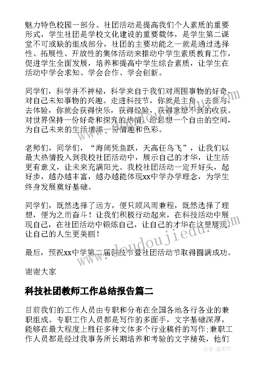 2023年科技社团教师工作总结报告(模板5篇)