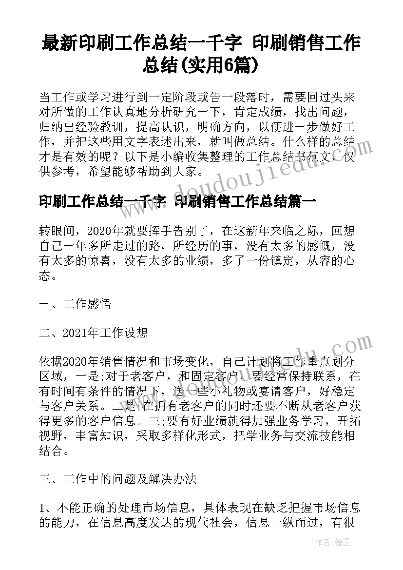 最新印刷工作总结一千字 印刷销售工作总结(实用6篇)