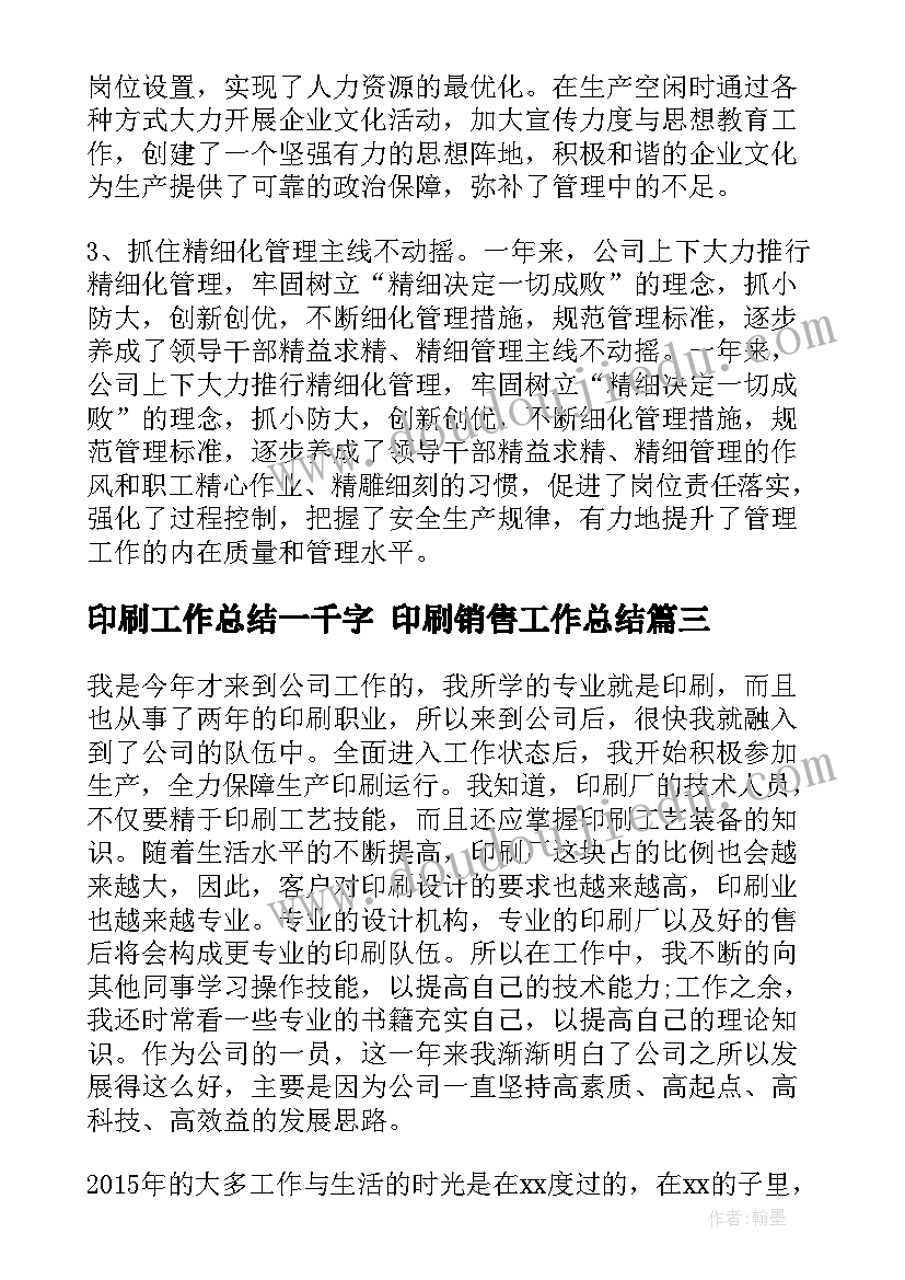 最新印刷工作总结一千字 印刷销售工作总结(实用6篇)