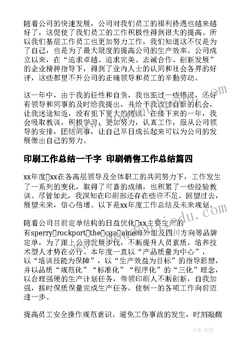 最新印刷工作总结一千字 印刷销售工作总结(实用6篇)