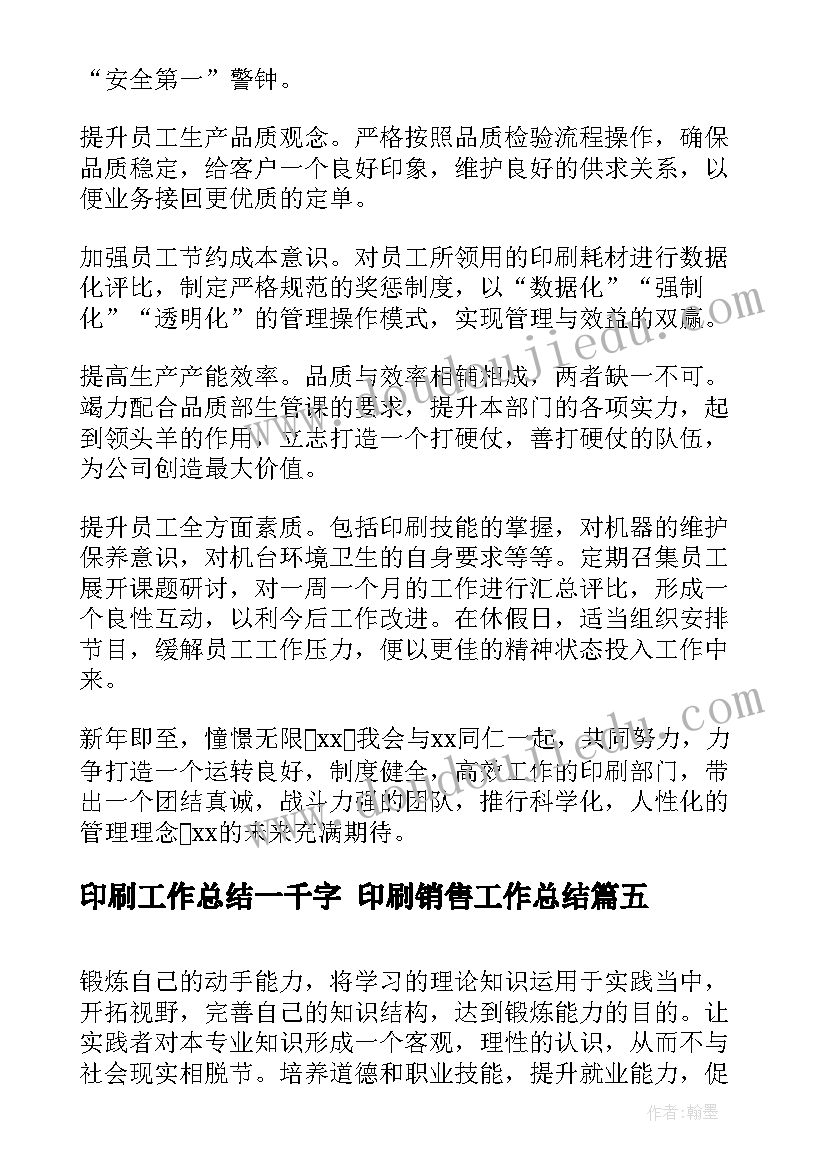 最新印刷工作总结一千字 印刷销售工作总结(实用6篇)