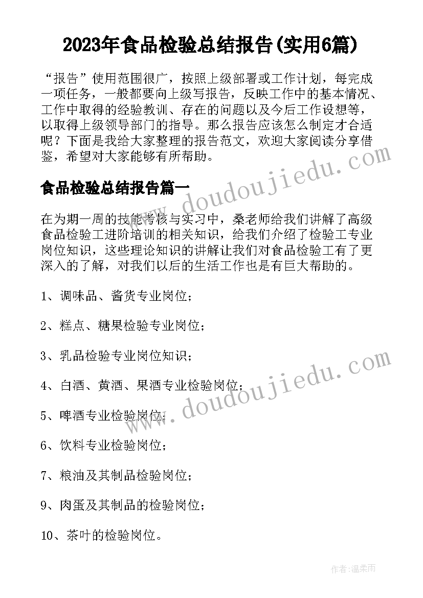 2023年食品检验总结报告(实用6篇)