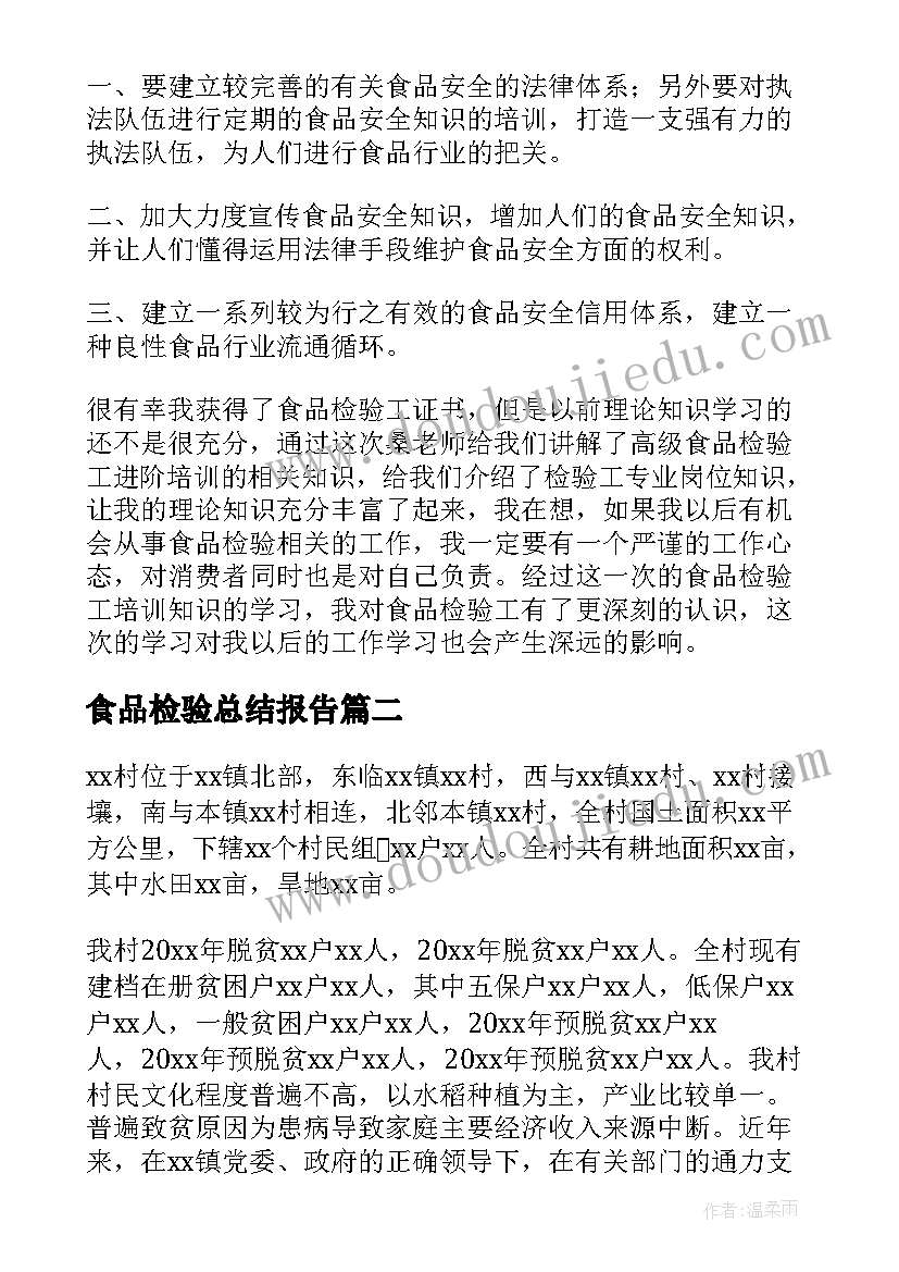 2023年食品检验总结报告(实用6篇)