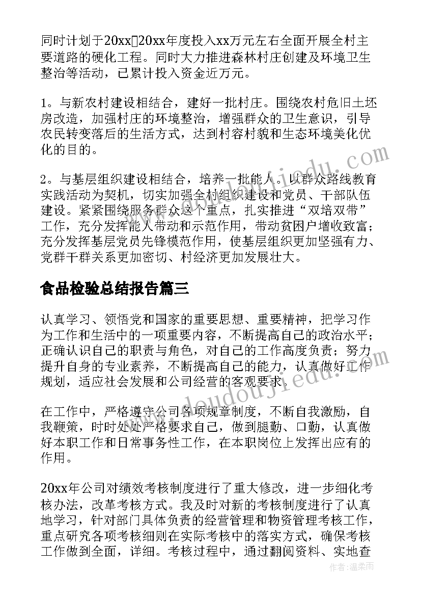 2023年食品检验总结报告(实用6篇)