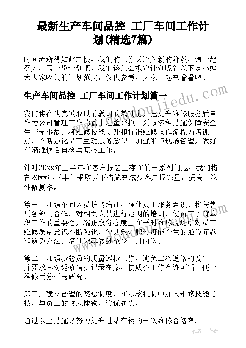 最新生产车间品控 工厂车间工作计划(精选7篇)