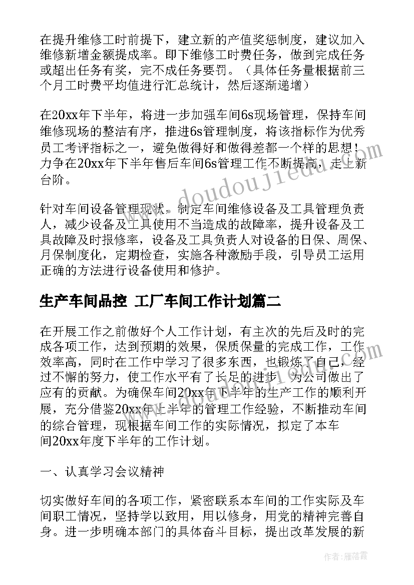 最新生产车间品控 工厂车间工作计划(精选7篇)