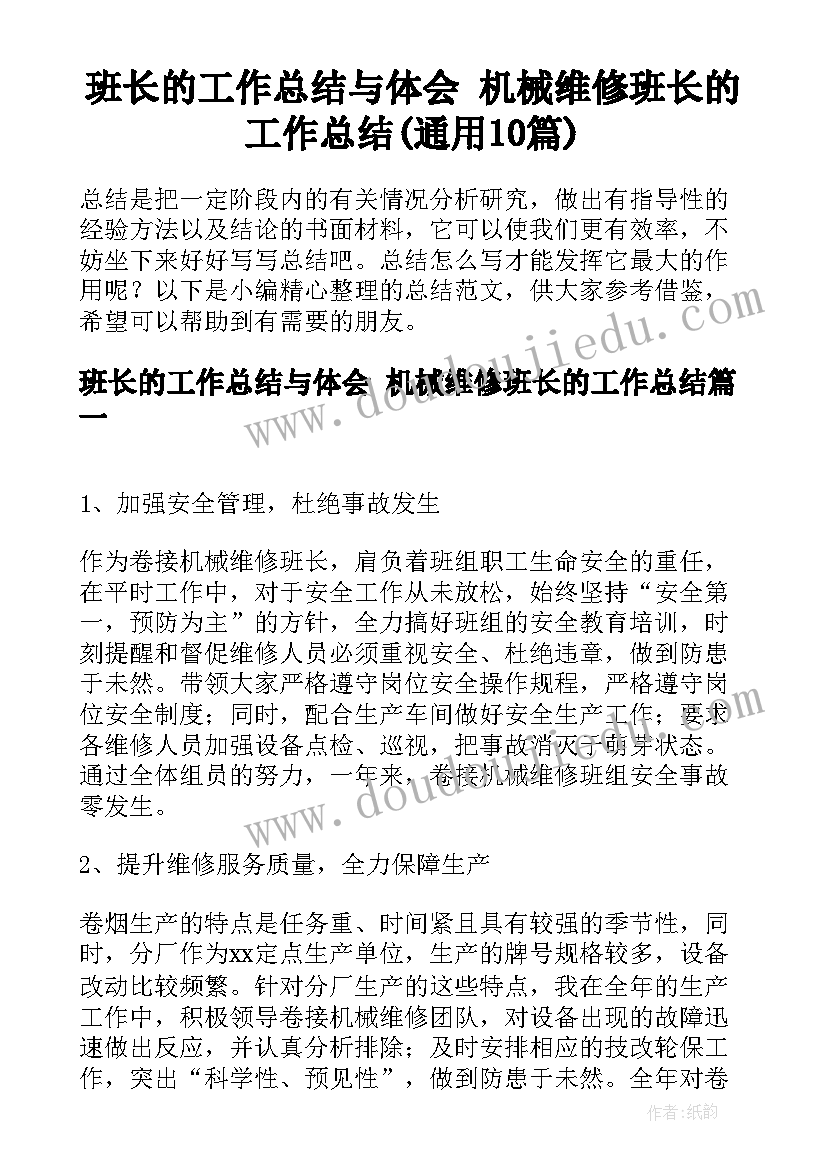 班长的工作总结与体会 机械维修班长的工作总结(通用10篇)