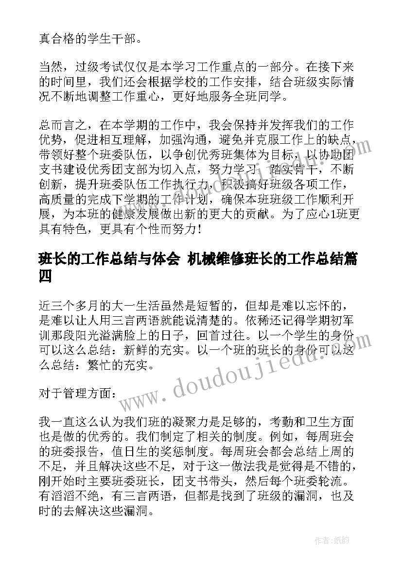 班长的工作总结与体会 机械维修班长的工作总结(通用10篇)