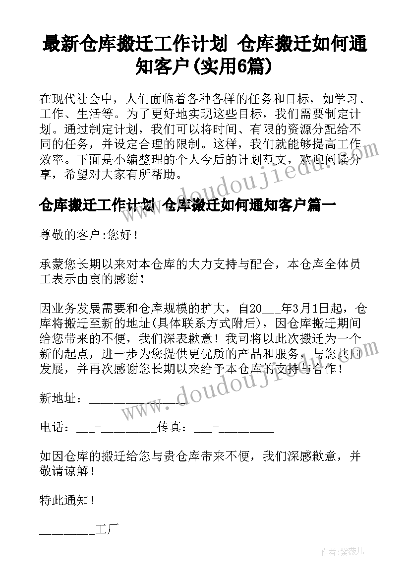 最新仓库搬迁工作计划 仓库搬迁如何通知客户(实用6篇)