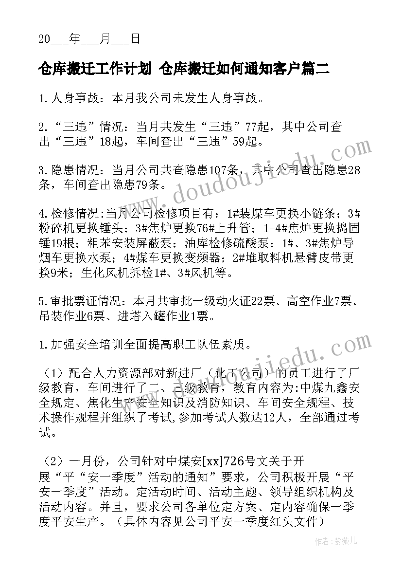 最新仓库搬迁工作计划 仓库搬迁如何通知客户(实用6篇)