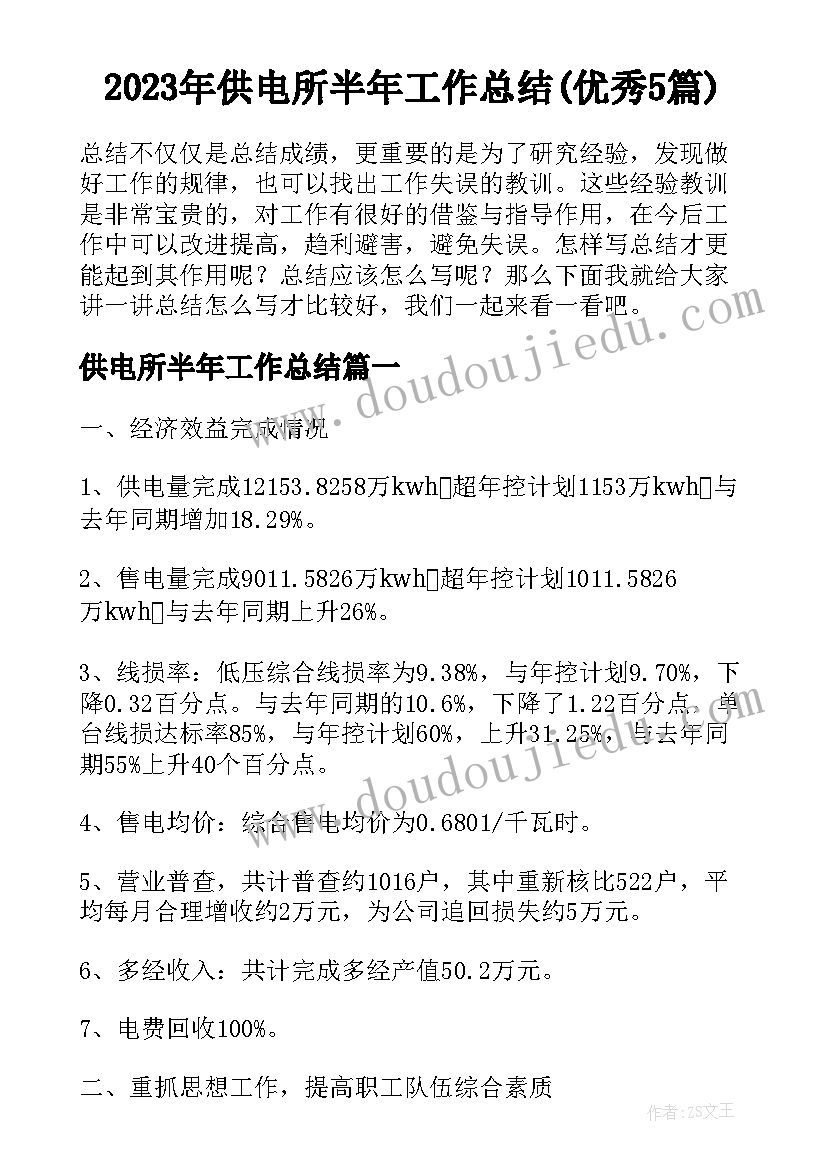 2023年供电所半年工作总结(优秀5篇)