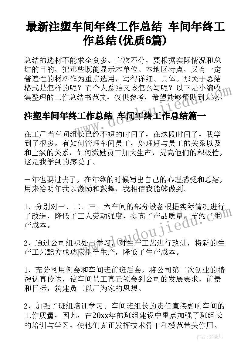 最新注塑车间年终工作总结 车间年终工作总结(优质6篇)