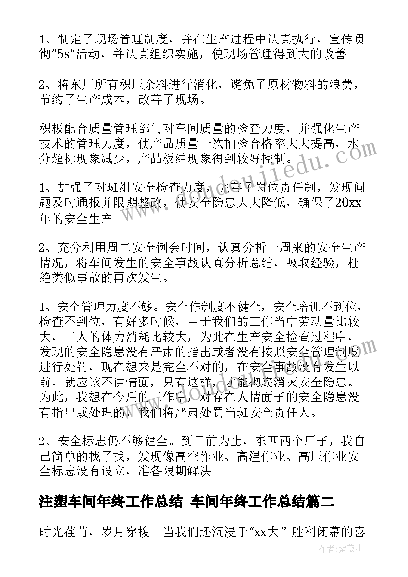 最新注塑车间年终工作总结 车间年终工作总结(优质6篇)